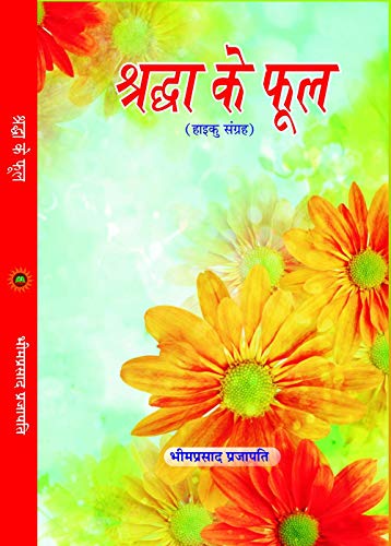 SHRADHA KE PHOOL [Hardcover] Mr BHIM PRASAD PRAJAPATI - Retail Maharaj