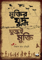 MUKTIR JUDHYO, JUDHYEI MUKTI (Bengali Version) - Retail Maharaj