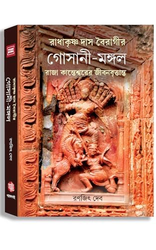 Radhakrishna Das Bairagir Gosani-Mangal (Bengali Version) - Retail Maharaj