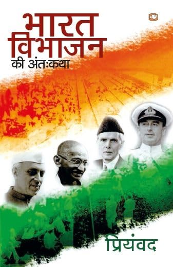 Bharat Vibhajan Ki Antah Katha/भारत विभाजन की अंत:कथा - Retail Maharaj