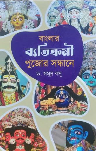 Banglar Byatikromi Pujor Sandhane (Bengali Version) - Retail Maharaj