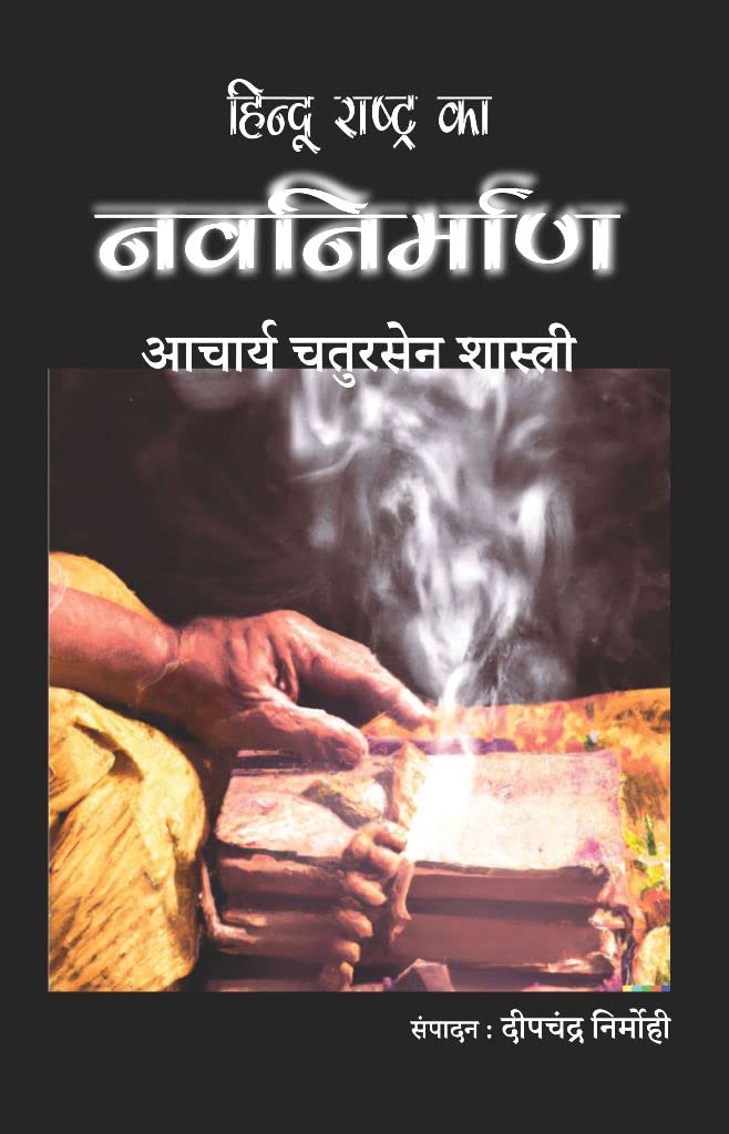 Hindu Rashtra Ka Nav Nirman [Hardcover] Acharya Shri Chatursen Shastri and edited by Deepchandra Nirmohi