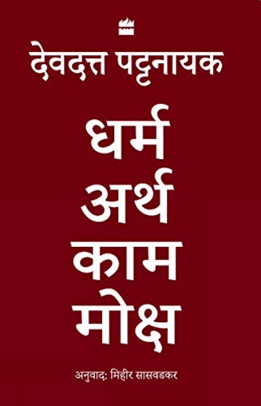 Dharma Artha Kama Moksha: Anandmay Jeevan Jeene Ke Liye Bharat Se Kuch Vichaar - Retail Maharaj