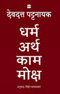 Dharma Artha Kama Moksha: Anandmay Jeevan Jeene Ke Liye Bharat Se Kuch Vichaar - Retail Maharaj