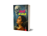 KHATRE KI KHOPDI | ख़तरे की खोपड़ी (THRILLER NOVEL) - Retail Maharaj