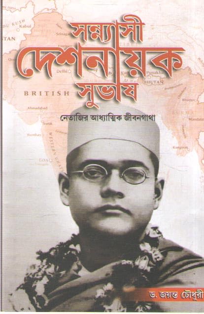 Sannyasi Deshnayak Subhash (Bengali Version) - Retail Maharaj
