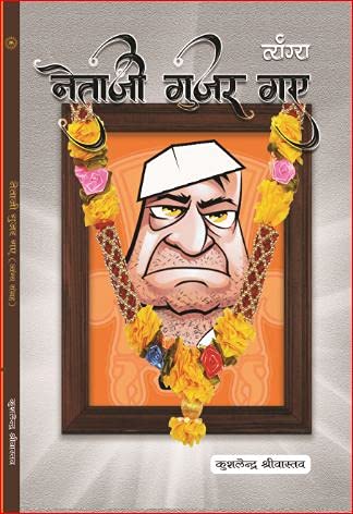 NETAJI GUJAR GAYE [Hardcover] Mr KUSHLENDRA SHRIVASTAVA - Retail Maharaj