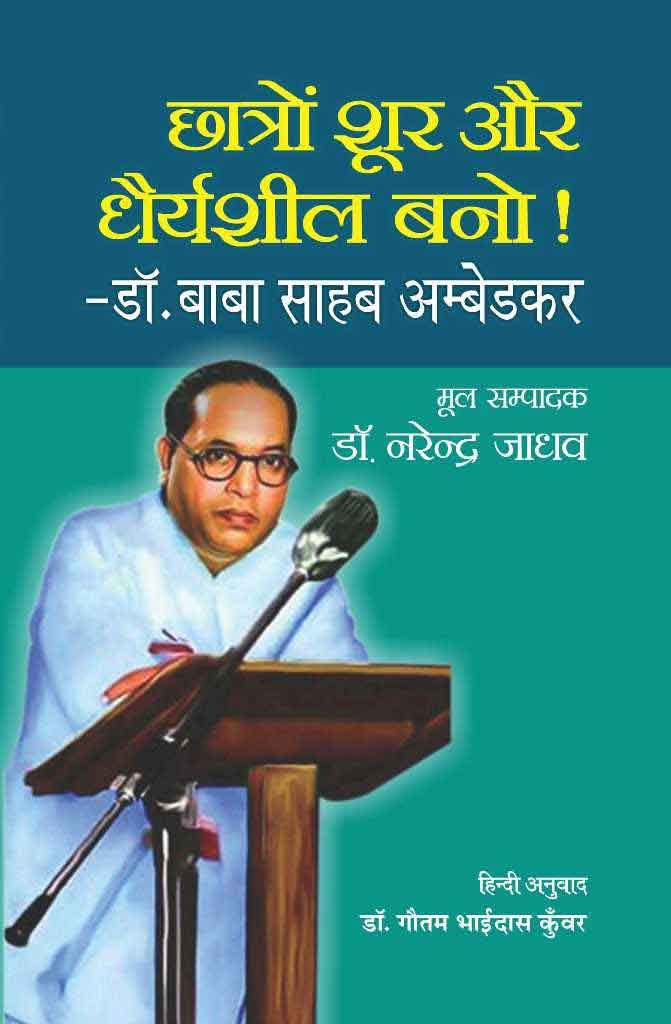 CHHATRON SHOOR AUR DHARYASHEEL BANO! | Speech in Marathi by Baba Shaheb Ambedkar | छात्रों शूर और धैर्यशील बनो! - बाबा साहब अम्बेडकर का मराठी में भाषण
