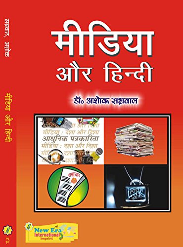 Media aur Hindi (Hindi) - Retail Maharaj
