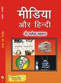 Media aur Hindi (Hindi) - Retail Maharaj