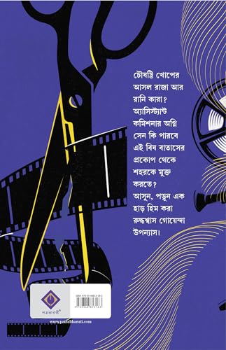 Batashe Bohiche Bish | Bengali Crime Thriller Novel | Bangla Rahasya Upanyas by Indranil Mukhopadhyay | Bengali Detective Book - Retail Maharaj