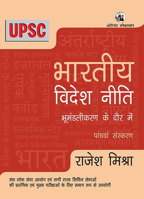 Bharatiya Videsh Niti: Bhumandalikaran Ke Daur Mein (Fifth edition) - Retail Maharaj