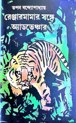 Renjarmamar Sathe Adventure 1(Bengali Version) - Retail Maharaj