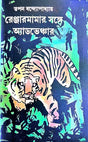 Renjarmamar Sathe Adventure 1(Bengali Version) - Retail Maharaj