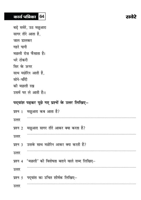Khel Khel Me Sikhe Wa Likhe Karyapatrika Apathit Gadyansh 4 Hindi - Retail Maharaj