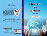 VAISHVIK CHETNA AUR ATMAVISHVAS - Retail Maharaj