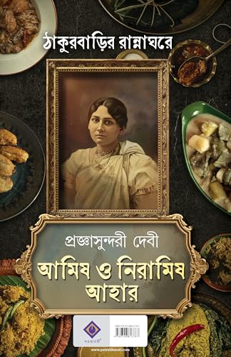 Amish o Niramish Ahaar | Jorasanko Thakurbari Heritage Recipes | Bengali Classic Book | Tagore Family Cookbook by Pragyasundari Devi | Volume 1 + Volume 2 | ঠাকুরবাড়ির রান্নাঘরে - Retail Maharaj