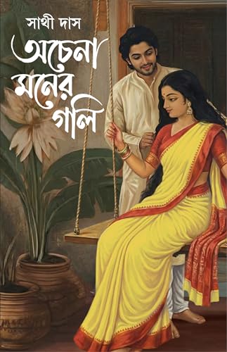 Achena Moner Goli | Bengali Romance Novel | Bangla Premer Upanyas by Sathi Das | Adult Love Story - Retail Maharaj