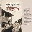 Kacher Manusher Chokhe Rabindranath (Bengali Version) - Retail Maharaj