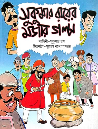 Sukumar Rayer Mojar Golpo (Bengali Version) - Retail Maharaj