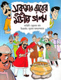Sukumar Rayer Mojar Golpo (Bengali Version) - Retail Maharaj