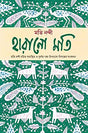 Harano Moti (Bengali Version) - Retail Maharaj