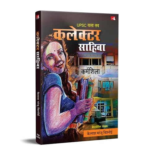 UPSC Wala Love: Collector Sahiba | कलेक्टर साहिबा | UPSC वाला प्रेम | कैलाश मांजू बिश्नोई (Hindi) - Retail Maharaj