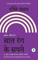 Saat Rang Ke Sapne ( सात रंग के सपने ) Follow Every Rainbow - Hindi By Rashmi Bansal
