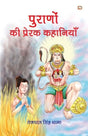 Puranon Ki Prerak Kahaniyan - Retail Maharaj