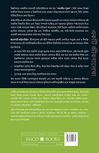 Albert Einstein (Bengali) - Retail Maharaj
