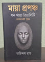 Mayaprapancha : Mon Maya Reality (Bengali Version) - Retail Maharaj