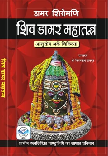 Shiv Damar Mahatantra शिव डामर महातंत्र - Retail Maharaj
