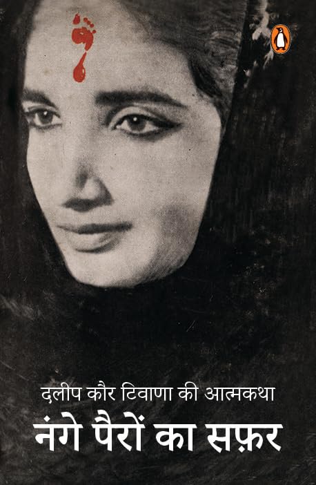 Nange Pairon Ka Safar/नंगे पैरों का सफ़र - Retail Maharaj