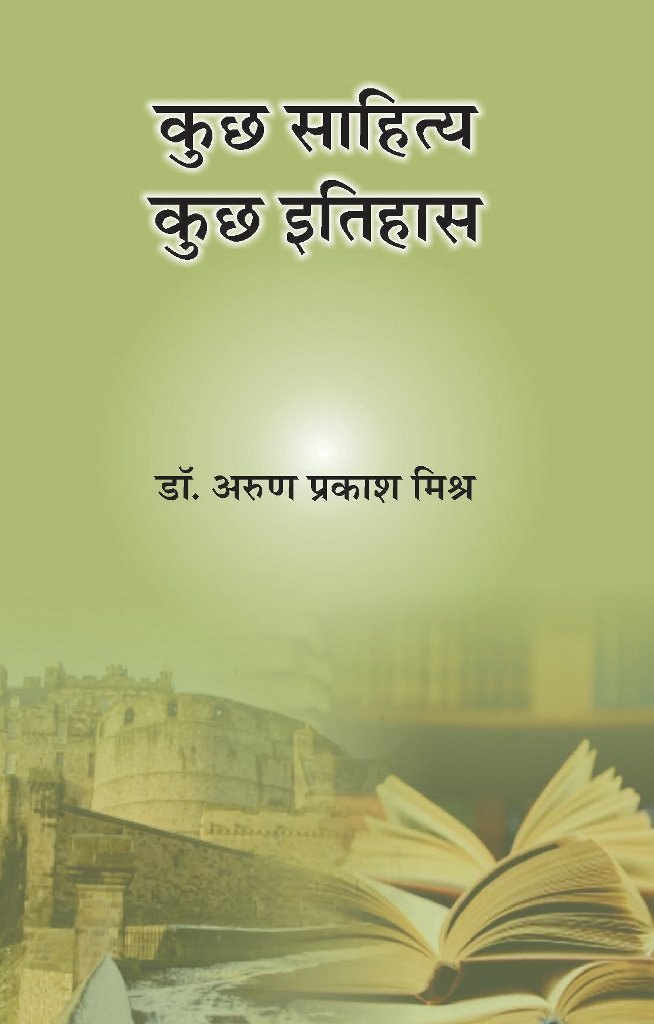 Kuch Sahitya kuch Itihas [Paperback] Dr Arun Prakash Mishra [Paperback] Dr Arun Prakash Mishra