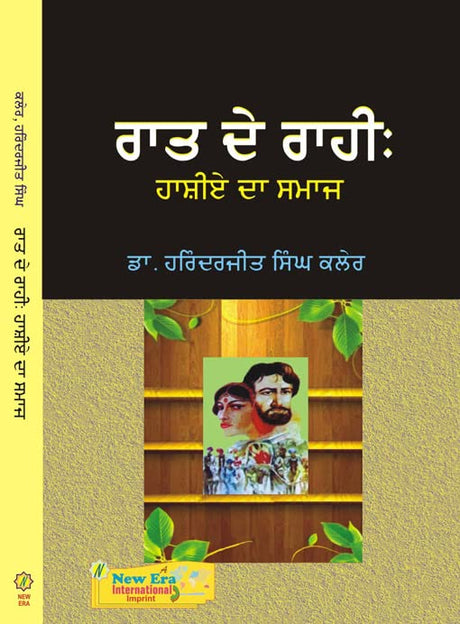Raat De Rahi : Hashiey Da Samaj - ਰਾਤ ਦੇ ਰਾਹੀ: ਹਾਸ਼ੀਏ ਦਾ ਸਮਾਜ - Retail Maharaj