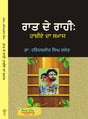 Raat De Rahi : Hashiey Da Samaj - ਰਾਤ ਦੇ ਰਾਹੀ: ਹਾਸ਼ੀਏ ਦਾ ਸਮਾਜ - Retail Maharaj