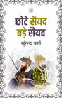 Chhote Saiyyad Bade Saiyyad - Retail Maharaj