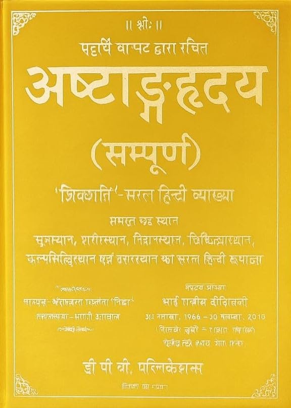 Ashtang Hridaya (Complete) – अष्टाङ्गहृदय सम्पूर्ण | Complete Sanskrit Text with Simple Hindi Explanation by Om Prakash Saxena 'Nidar' - Retail Maharaj
