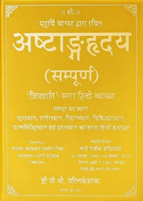 Ashtang Hridaya (Complete) – अष्टाङ्गहृदय सम्पूर्ण | Complete Sanskrit Text with Simple Hindi Explanation by Om Prakash Saxena 'Nidar' - Retail Maharaj