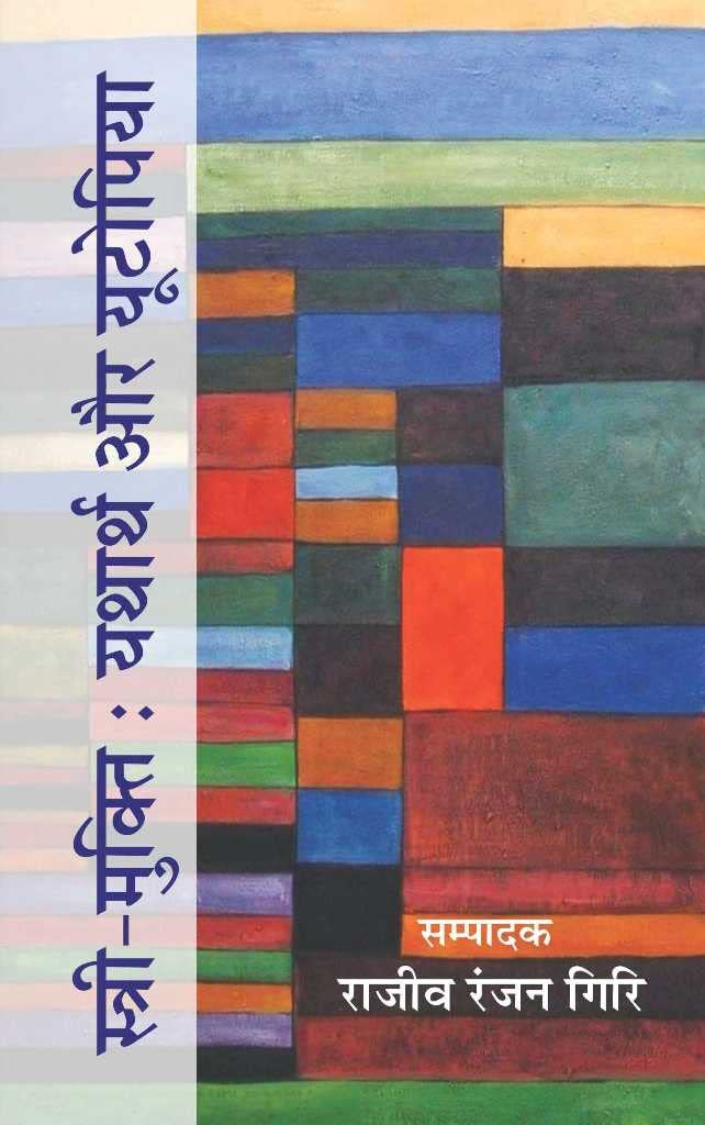 Stree Mukti : Yatharth aur Utopia [Paperback] Rajiv Ranjan Giri
