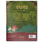 Panchatantra ki Laghu Kathayen - Volume 1: Illustrated Witty Moral Stories For Kids In Hindi - Retail Maharaj