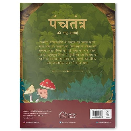 Panchatantra ki Laghu Kathayen - Volume 1: Illustrated Witty Moral Stories For Kids In Hindi - Retail Maharaj