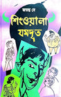 Singwala Jamdut (Bengali Version) - Retail Maharaj