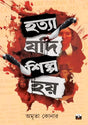 HATYA JODI SHILPA HOI (Bengali Version) - Retail Maharaj