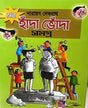 Sera Handa Bhonda Samagra (Bengali Version) - Retail Maharaj