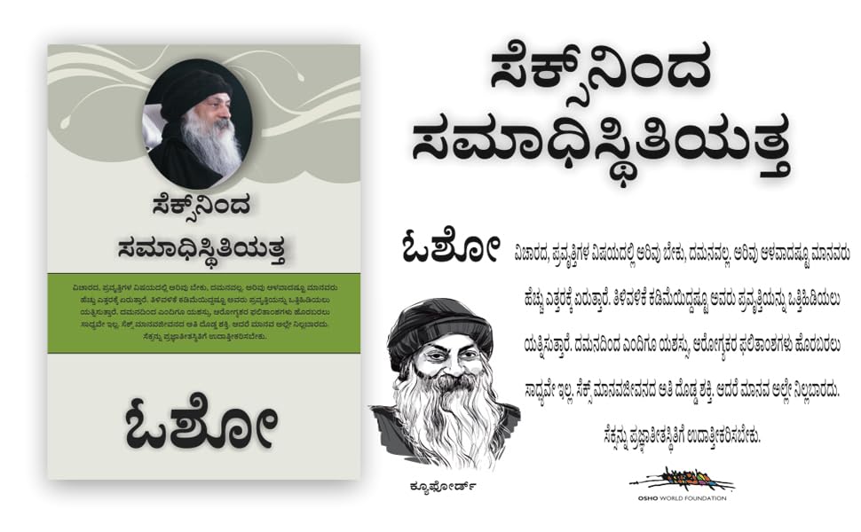 From SEX to Superconsciousness - ಸೆಕ್ಸ್‌ನಿಂದ ಸಮಾಧಿಸ್ಥಿತಿಯತ್ತ - Retail Maharaj