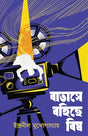 Batashe Bohiche Bish | Bengali Crime Thriller Novel | Bangla Rahasya Upanyas by Indranil Mukhopadhyay | Bengali Detective Book - Retail Maharaj