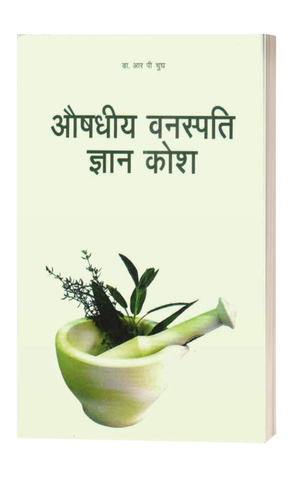 Aushdhiya Vanaspati Gyan Kosh (Hindi) - Retail Maharaj