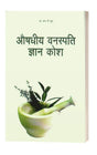 Aushdhiya Vanaspati Gyan Kosh (Hindi) - Retail Maharaj