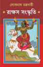 Rakshas Sanskriti | Bengali Book on Indian Demons | Indian Mythology & Philosophy | Bangla Non-Fiction on Asur & Rakkhash by Lokenath Chakraborty - Retail Maharaj